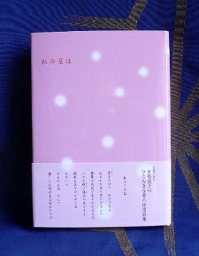 日塔貞子詩集『私の墓は』再版 : 雪に燃える花