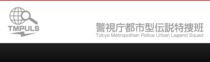 マイクロ小説「警視庁都市型伝説特捜班」_c0060143_1883750.jpg