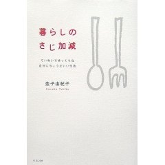 金子 由紀子著　「暮らしのさじ加減」 _b0075888_10193582.jpg