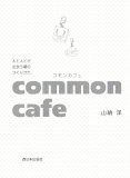 西日本出版社からコモンカフェの本が！_f0129557_1111952.jpg