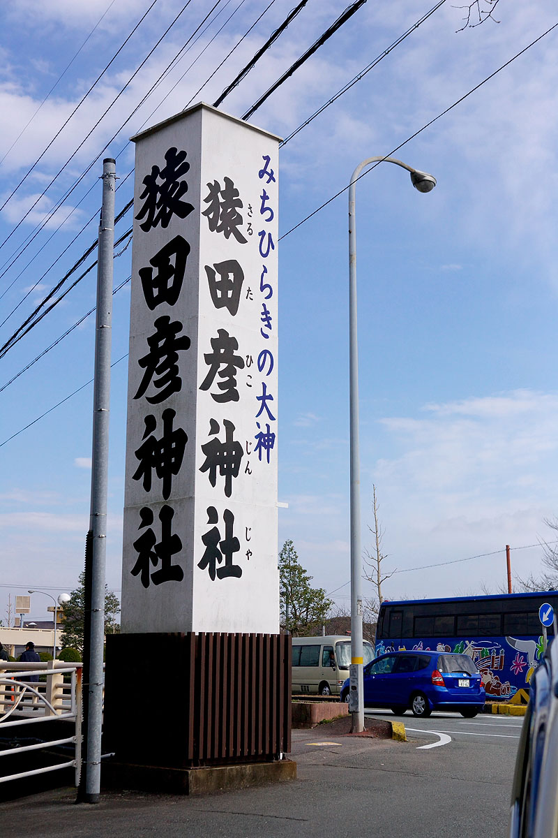 猿田彦神社_f0007684_13511963.jpg