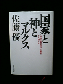 恥ずかしながら勉強させていただきます　佐藤優「国家と神とマルクス」（太陽企画出版）_e0016828_233954100.jpg