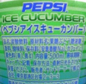 vs PEPSI ICE CUCUMBERな場合_f0053545_14161.jpg