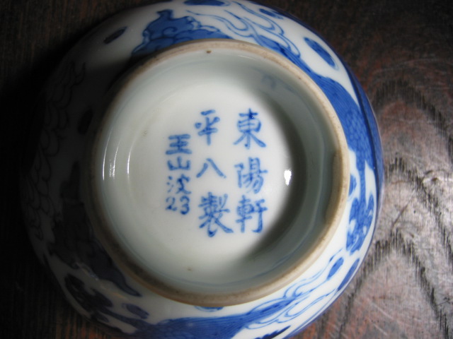 波？23の茶碗 : 時のかけら～統制陶器～