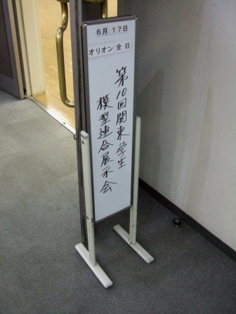 第10回　関東学生模型連合展示会レポート_c0000507_21385244.jpg