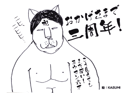 おかげさまで、3周年。そしてヨウカンさん6才!_a0028451_224577.gif