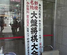 新橋では将棋もできないと新橋人とは言えません。・・・らしい～_c0087396_8214493.jpg