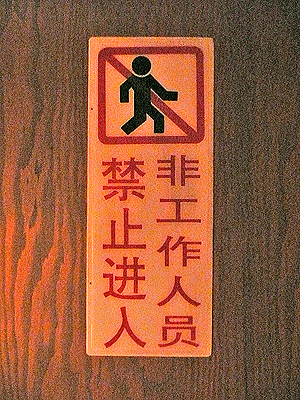 路上採取　　工作員しか入れない場所_b0014003_9433637.jpg