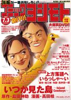 吉本興業の「コミックヨシモト」休刊_d0017307_11384147.jpg