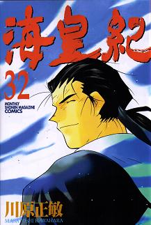 海皇紀 32巻感想 遊慈のｅａｓｙ ｌｉｆｅ