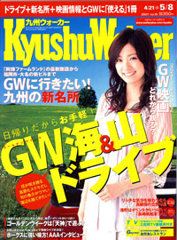 ［メディア掲載］ＫｙｕｓｈｕＷａｌｋｅｒ　2007年4/21→5/8号_a0087231_15221496.jpg