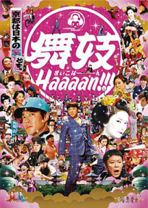 「舞妓haaaan!!!」を観た_f0116546_0104626.jpg