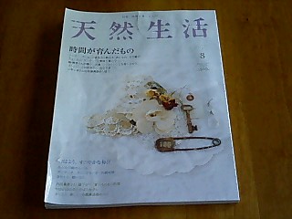 天然生活８月号_c0078557_817323.jpg