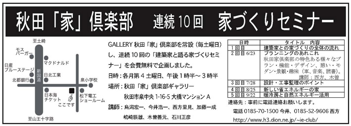 第2回 秋田「家」倶楽部GALLERYセミナー_e0054299_1882837.jpg