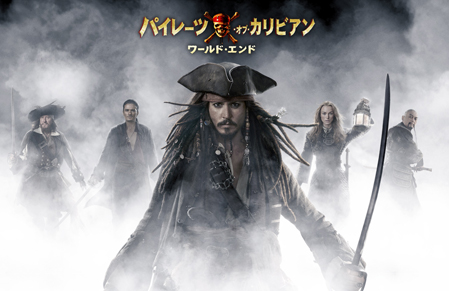 Pirates of the Caribbean －At World\'s End－_a0096768_13462465.jpg