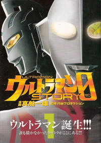 『ウルトラマン STORY 0』1 真船一雄/監修:円谷プロダクション_e0033570_22511392.jpg