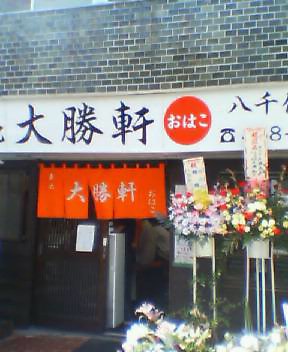 もりそば　東池大勝軒おはこ　八千代店＠八千代緑ヶ丘（新店）_e0127301_1110231.jpg