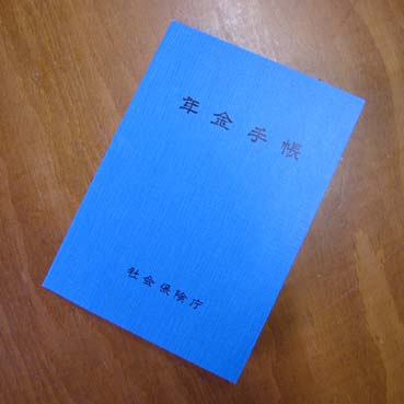 年金手帳 雑多な豆2 年金手帳 雑多な豆2