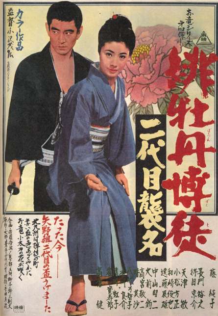 昭和 任侠 緋牡丹博徒シリーズ