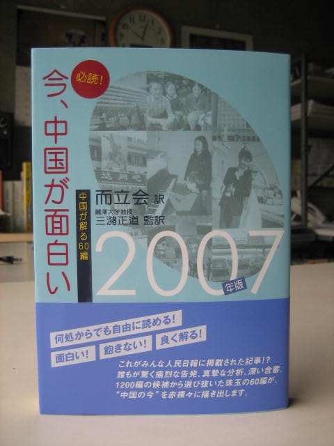 而立会訳『必読！今、中国が面白い』刊行特集_d0027795_102227100.jpg