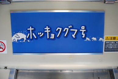 2-3：イベント列車旭山動物園号　1号車ホッキョクグマ号_c0060927_23283418.jpg