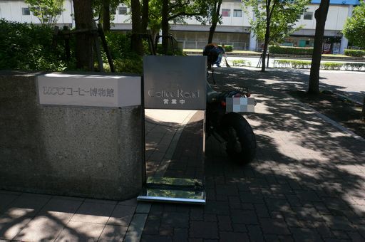 バイクで小旅行 in UCCコーヒー博物館_f0097683_21143353.jpg