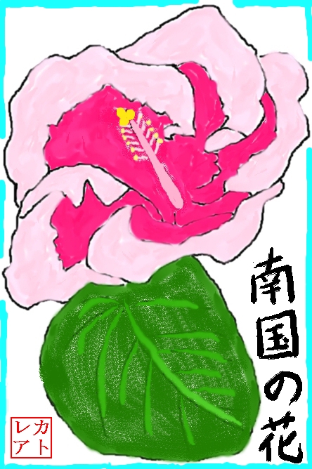絵手紙 初夏 ハイビスカス 別名 ハワイアン アオイ科 花と自然の散歩道 絵手紙 初夏 ハイビスカス 別名 ハワイアン アオイ科 花と自然の散歩道