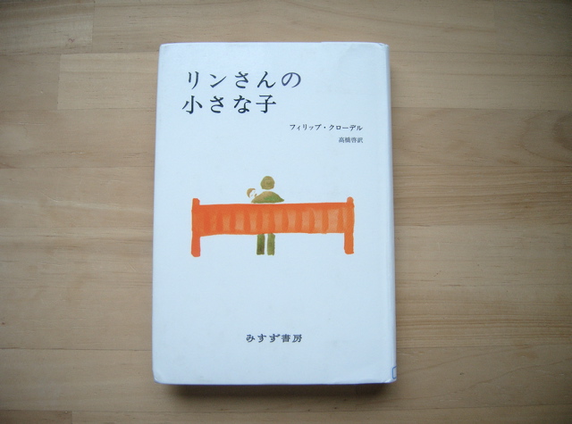 リンさんの小さな子 Une Vie Tranquille リンさんの小さな子 Une Vie Tranquille