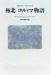 朝日新聞出版 最新刊行物：書籍：極北 コルィマ物語
