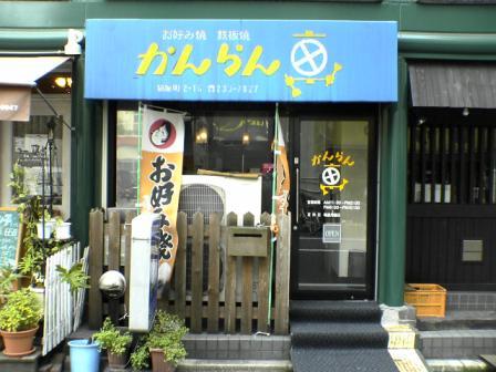 お好み焼き かんらん車 某の雑記帳 お好み焼き かんらん車 某の雑記帳