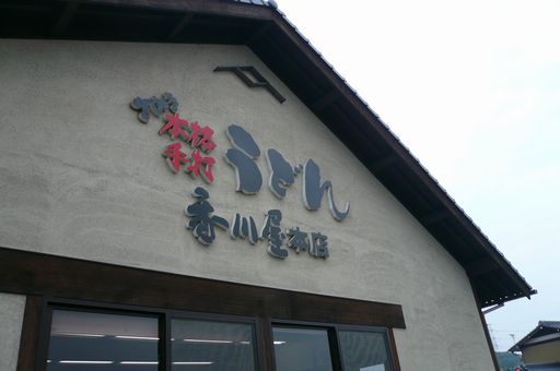 さぬきうどん食べ歩きバスツアー_f0097683_644863.jpg