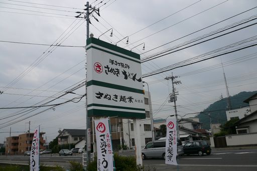 さぬきうどん食べ歩きバスツアー_f0097683_6452935.jpg
