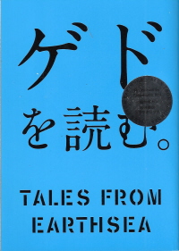 『ゲドを読む。』を読む。_e0033570_22213425.jpg
