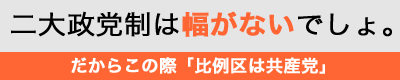 だからこの際「比例区は共産党」バナー新作入荷！_a0045064_17281122.gif