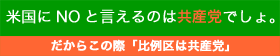 だからこの際「比例区は共産党」バナー新作入荷！_a0045064_17303640.gif