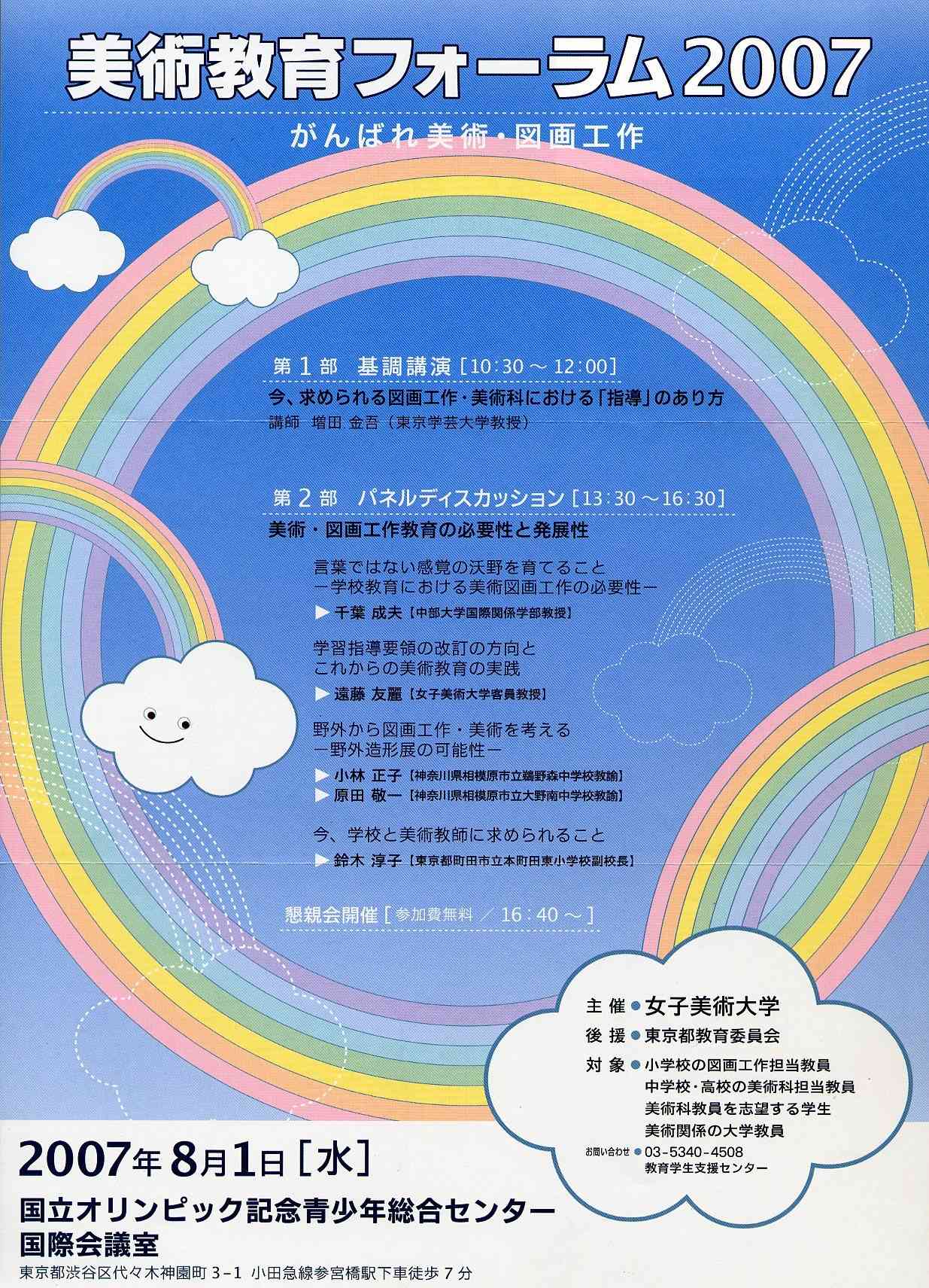 美術教育フォーラム２００７ 東京 美術と自然と教育と