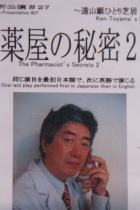 NHKラジオ英会話入門の遠山顕さん和英一人芝居「薬屋の秘密2」_f0006713_0184978.jpg