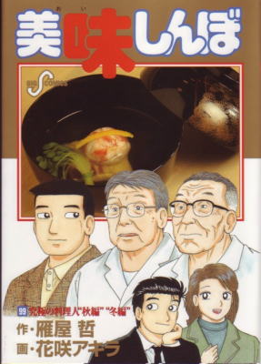 美味しんぼ最新刊 大台に大手 ライトオタク日記 美味しんぼ最新刊 大台に大手 ライトオタク日記