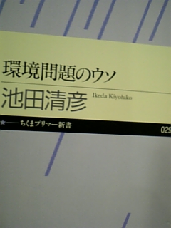 ああ、悩ましい地球温暖化問題の真実　池田清彦「環境問題のウソ」（ちくまプリマー新書）_e0016828_22383417.jpg