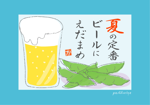 ビールにえだまめ Kami Kitaのpopなblog