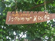 7月1日　今日から「うなかがめーゆ」展示会開催_d0102413_18561968.jpg
