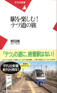 『駅を楽しむ!テツ道の旅』 野田隆_e0033570_2211167.jpg