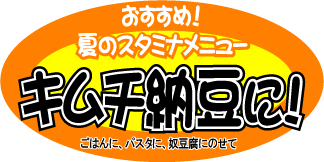 ７月１０日は納豆の日 Kami Kitaのpopなblog
