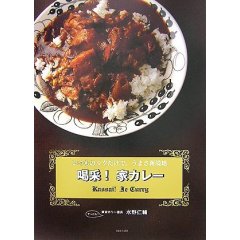 感謝（驚） 『喝采！家カレー』 ３刷決定！_c0033210_1543625.jpg