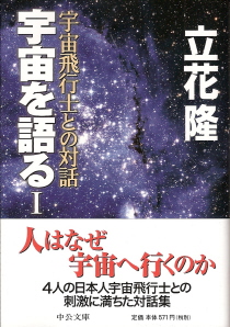 『宇宙を語るＩ／宇宙飛行士との対話』　立花隆_e0033570_21155965.jpg