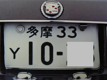 ｙナンバー Tokyo Car Watching 東京カーウォッチング