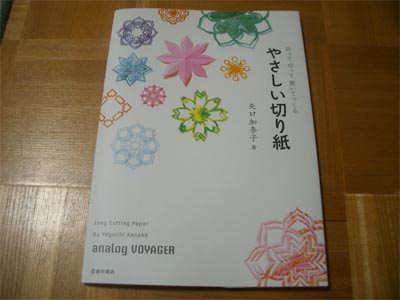 矢口加奈子さんの本「やさしい切り紙」と切り紙の作成。_b0035506_18323257.jpg