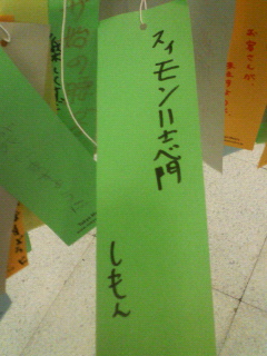 アレ短冊2007その１_a0002320_0354289.jpg