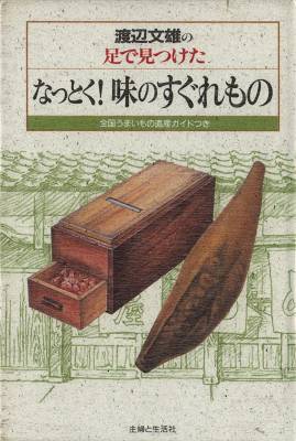 渡辺文雄｢なっとく！味のすぐれもの｣　ほか_d0065324_22125467.jpg