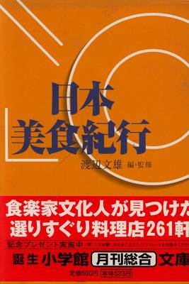 渡辺文雄｢なっとく！味のすぐれもの｣　ほか_d0065324_2241468.jpg